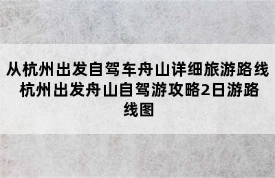 从杭州出发自驾车舟山详细旅游路线 杭州出发舟山自驾游攻略2日游路线图